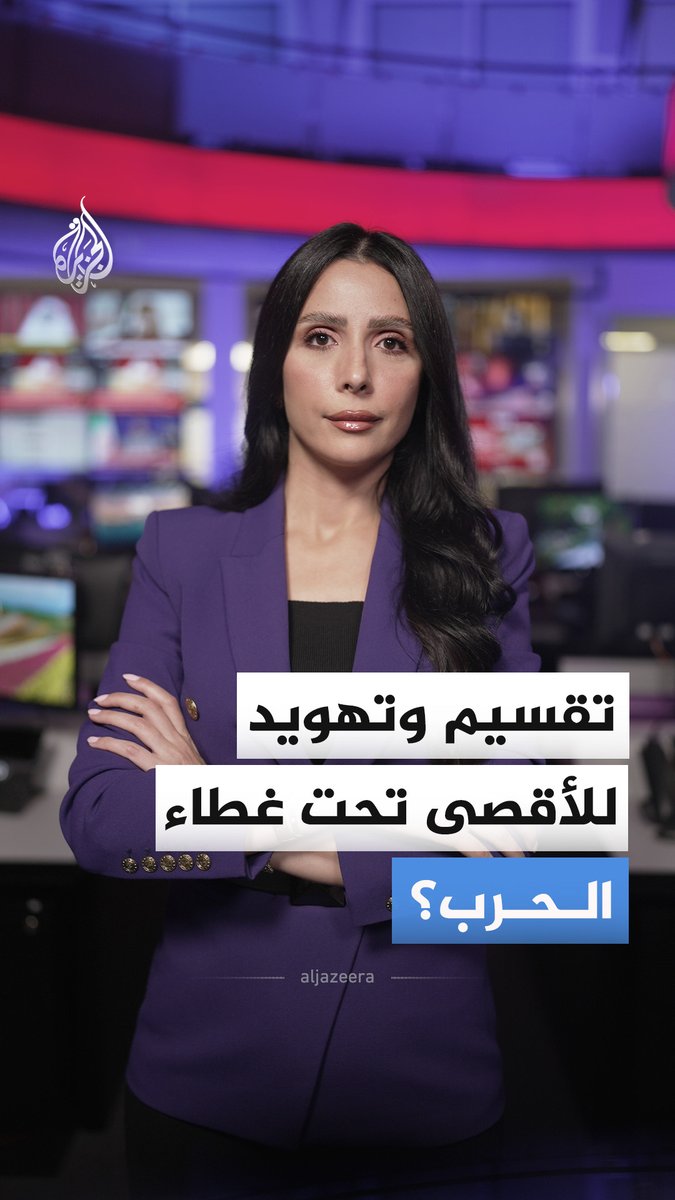 مع استمرار إغلاقه لليوم الـ30 على التوالي.. المسجد الأقصى يواجه مخططات "التقسيم الزماني والمكاني" ومساعي التهويد الإسرائيلية، مع تشديد الاحتلال إجراءاته ضد الأقصى بذريعة الحرب على إيران #الجزيرة_أخبار