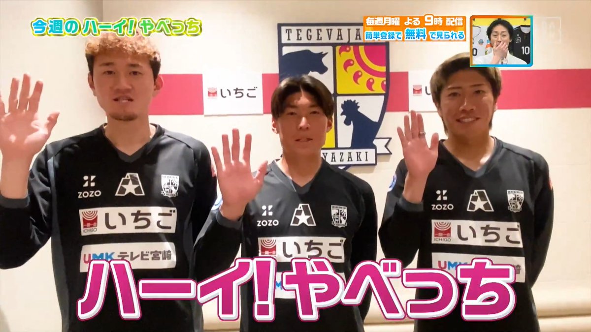 ／ 夢が叶いました！✨ ＼ 今週のハーイ！やべっち🙋は #テゲバジャーロ宮崎 #橋本啓吾 選手 #下川陽太 選手 #土信田悠生 選手から！ 本編をお楽しみに！ DAZN Japan テゲバジャーロ宮崎 ---- 今夜９時～ #やべっちスタジアム #244 無料配信▶︎ ----
