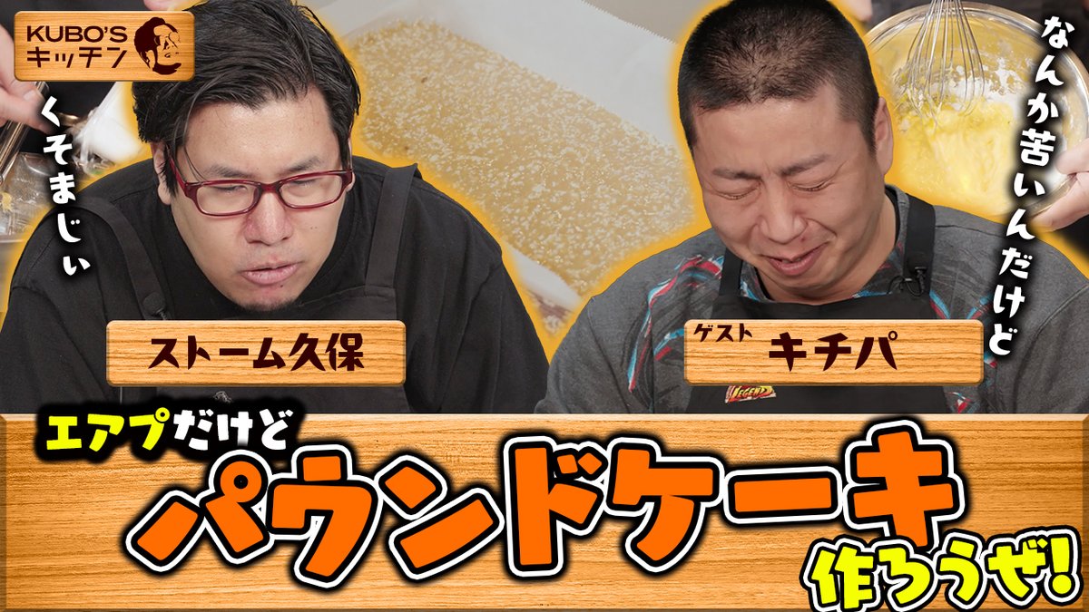 👨🍳【エアプ編】健康ビルドのパウンドケーキで行きます|第2回 KUBO’s キッチン 第1回で好評だったため、引き続きゲストはキチパさん VRIGHTZ│キチパ 突如知らされた『パウンドケーキ』初耳であるのに健康的な素材を選択したストーム久保の作品にご注目👀 🎥 #KUBOsキッチン
