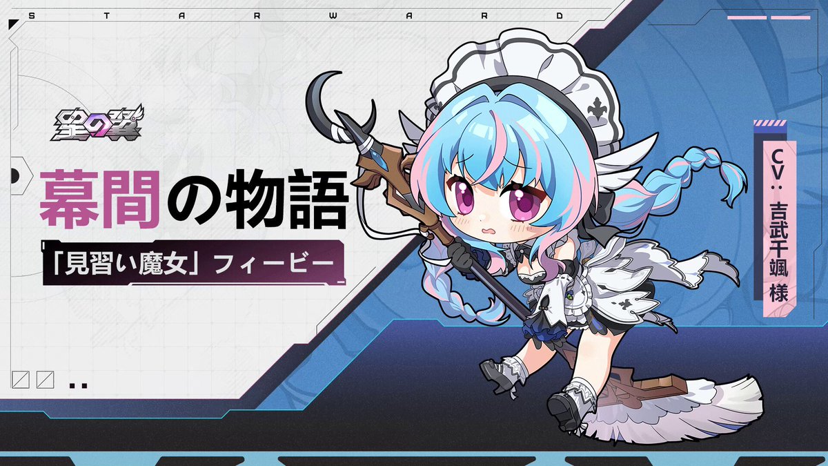 【幕間の物語 | フィービー】 「じ、実は私も結構才能のある魔女なんですよ！本当です！噓じゃないです！」 ▼Youtube _________________________ 🌟#星の翼 好評配信中！ ダウンロードはこちら👇 #星の翼