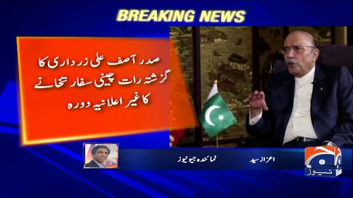 رات صدر آصف علی زرداری نے چینی سفارت خانے کا دورہ کیا صبح خبر آئیبکہ وزیر خارجہ چائنہ کے دورے پر جا رہے ہیں آخر یہ ھو کیا رہا ھے کوئی معاملہ خربان تو نہیں ھوا پڑا اندر کی خبر رکھنے والے دوست آگاہ فرمائیں