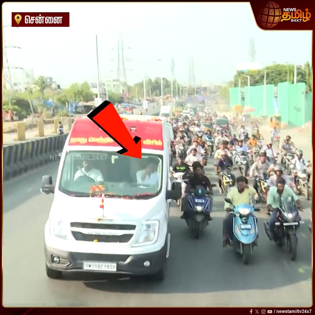 தவெக தலைவர் விஜய்யின் பிரச்சார வாகனத்தை பின் தொடர்ந்த தொண்டரிடம் HELMET எங்கே? ஏன் அணியவில்லை என கேட்ட விஜய்? #TVK #Vijay #Campaign #Chennai #Vijaycampaign #NewsTamil24x7