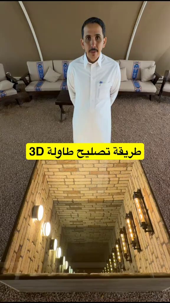ترند " مقطع متداول " متداول: ابو راضي يوضح طريقة تصليح طاولة 3D 👍🏻!