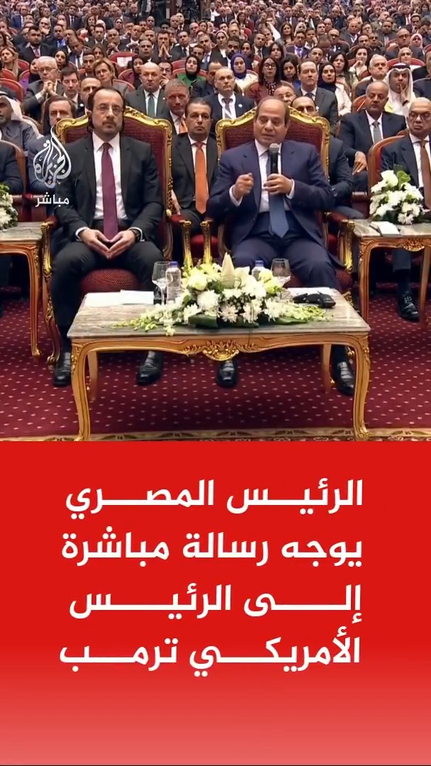 الرئيس المصري عبدالفتاح السيسي يوجه رسالة مباشرة إلى الرئيس الأمريكي ترمب