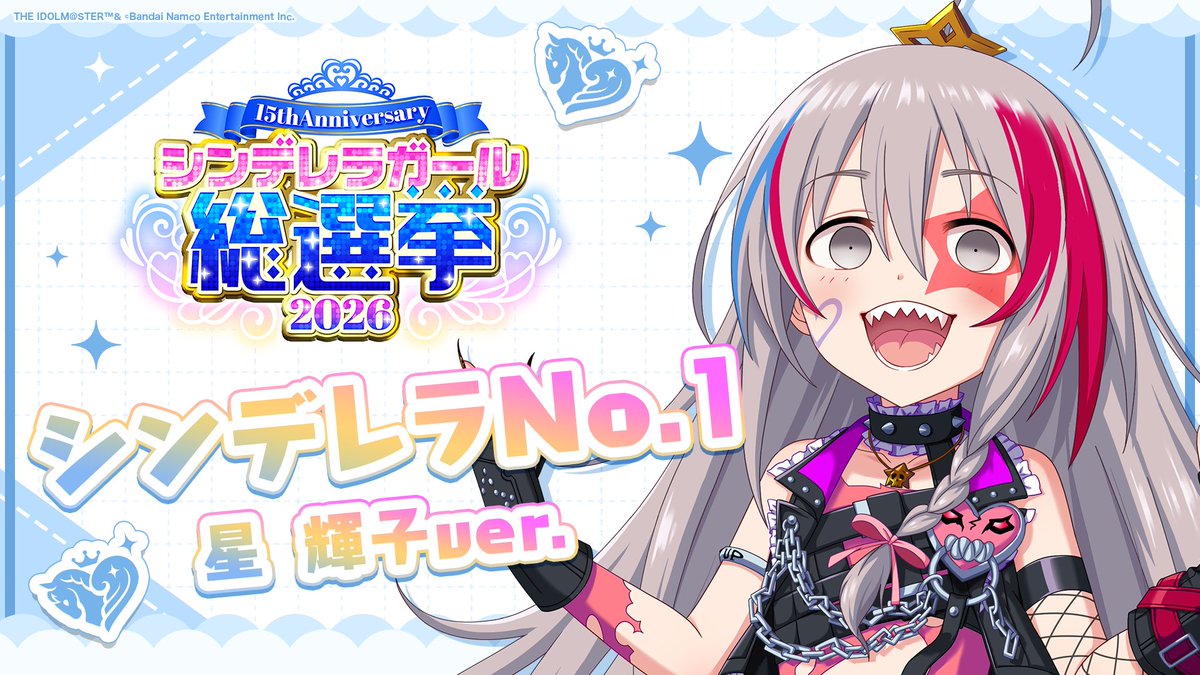 .˚⊹⁺‧┈┈┈┈┈┈‧⁺ ⊹˚. ✨シンデレラNo.1🎶 .˚⊹⁺‧┈┈┈┈┈┈‧⁺ ⊹˚. 🎤 #星輝子 ver. 歌詞公開! 👑オンリーワン 君のシンデレラ💙 #シンデレラガール総選挙2026 #シンデレラNo1毎日投稿 📌シンデレラガール総選挙2026公式サイト