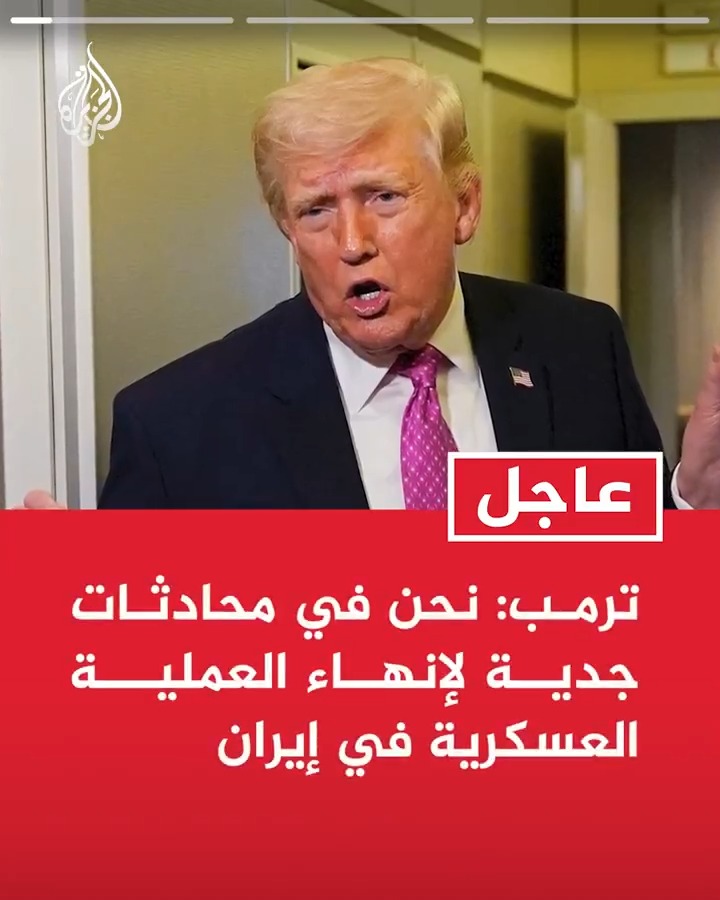 #عاجل| ترمب: نحن في محادثات جدية لإنهاء العملية العسكرية في إيران