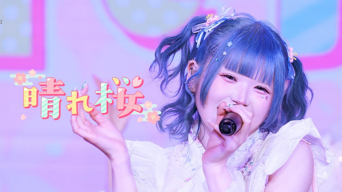 \\🎬ライブ映像公開🎬// 晴れ桜 Live at 池袋harevutai 🔗 先日開催された #めたりうむharevutai0321 のライブ映像を早くも公開‼️ 皆で作った最高のharevutai🌸いっぱい見てね〜🩷🩷🩷🩷🩷🩷 #metarium