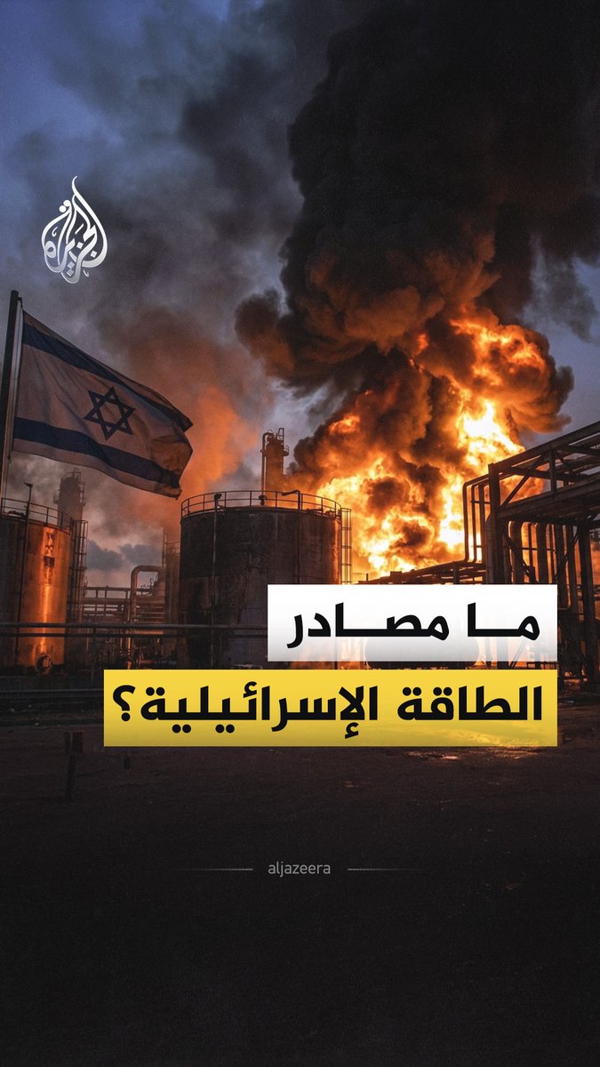 بعد أن قصفت إيران مصفاة حيفا، إحدى أهم مصافي النفط، يتردد تساؤل حول مدى قدرة إسرائيل على تأمين مصادر الطاقة، فكيف تتوزع هذه المصادر؟ وكيف تأتي بها؟ #الجزيرة_فيديو