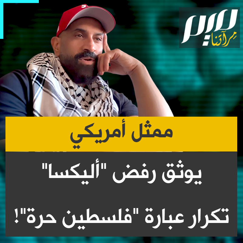 في تجربة تفضح استغلال البرمجيات لإسكات الأصوات الداعمة للقضية الفلسطينية.. المساعد الصوتي "إليكسا"، يرفض طلب الممثل الأمريكي مايك إسحاق بتكرار عبارة "فلسطين حرة "، ويجيب: "يسعدني أن أكرر معظم العبارات ما لم تكن تدعو إلى الضرر أو العنف"! ما رأيكم؟