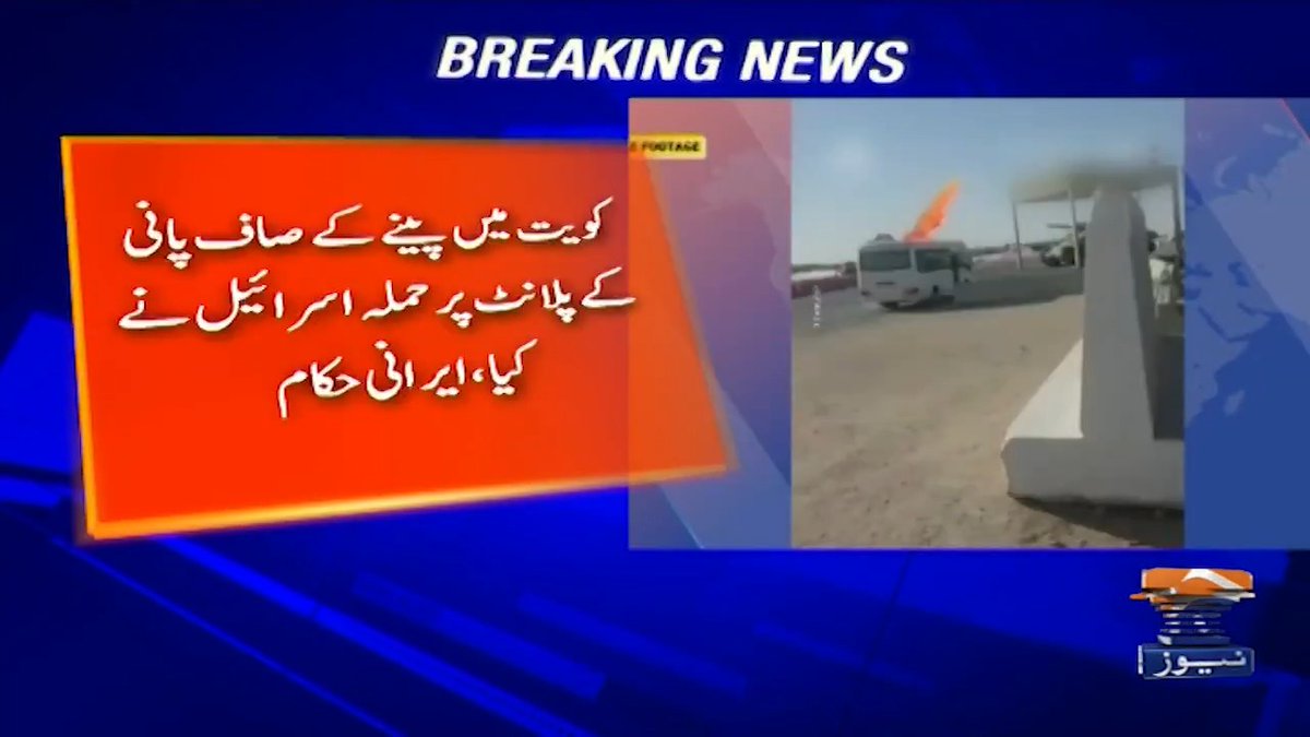 کویت میں پینے کے صاف پانی کے پلانٹ پر حملہ اسرائیل کیا، ایرانی حکام