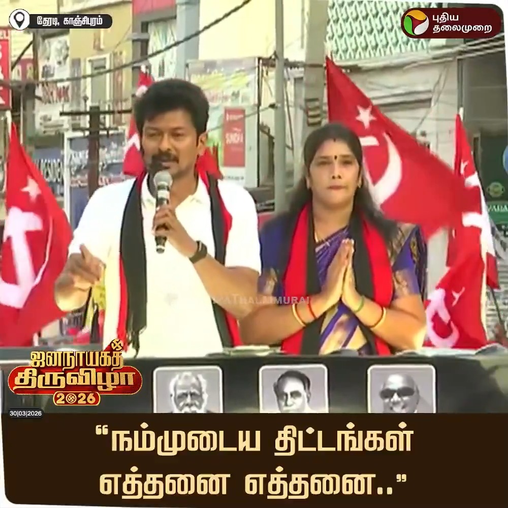 "நம்முடைய திட்டங்கள் எத்தனை எத்தனை..” - பட்டியலிட்டு சொன்ன உதயநிதி ஸ்டாலின் #UdhayanidhiStalin | #DMK | #ElectionwithPT | #Election2026 | #TNElections
