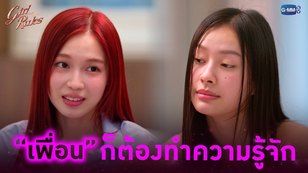 “เพื่อน” ก็ต้องทำความรู้จัก #GirlRulesSeriesEP4 “Girl Rules กฎหลัก...ห้ามรักเธอ”🫦 ทุกวันจันทร์ เวลา 20:30 น. ทางช่อง GMM25 และดูออนไลน์ เวลา 21:30 น. บนแอป iQIYI และเว็บ ที่เดียวเท่านั้น