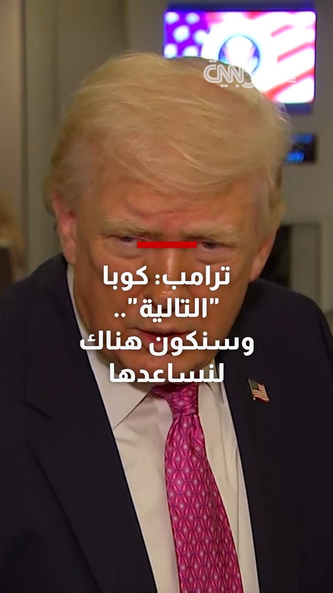 "كوبا دولة ستنهار وستكون التالية".. شاهد ما قاله ترامب للصحفيين بطائرة الرئاسة