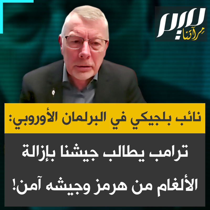 عضو البرلمان الأوروبي عن بلجيكيا رودي كينيس: “السيد ترامب يُطالب الجيش البلجيكي بشكل خاص، لأننا متخصصون في إزالة الألغام، بالذهاب إلى مضيق هرمز وتنظيفه، بينما سفنه وجيشه بعيدان كل البعد عن متناول الصواريخ الإيرانية.”