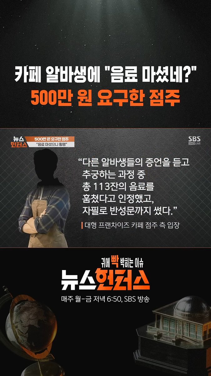 카페 알바생 '550만원' 뜯긴 소름 돋는 반전 > 카페 사장, 알바생이 음료 100잔 훔쳐마셨다며 고소. 합의금 550만원 뜯어냄 > 나중에 CCTV 확인해보니 음료 딱 2잔 마심 > 그마저도 오래 일하면 주는 합법적 공짜 음료였음 역풍 제대로 불겠는데?
