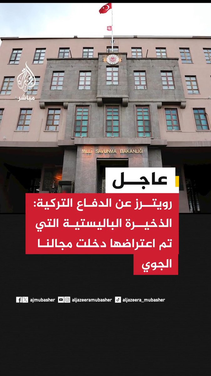 رويترز عن الدفاع التركية: 📌الدفاع الجوي التابع للنيتو في شرق المتوسط يحيد ذخيرة باليستية أطلقت من إيران 📌رويترز عن الدفاع التركية: الذخيرة الباليستية التي تم اعتراضها دخلت مجالنا الجوي 📌رويترز عن الدفاع التركية: نتخذ جميع التدابير بحزم في مواجهة أي تهديد يستهدف أراضينا