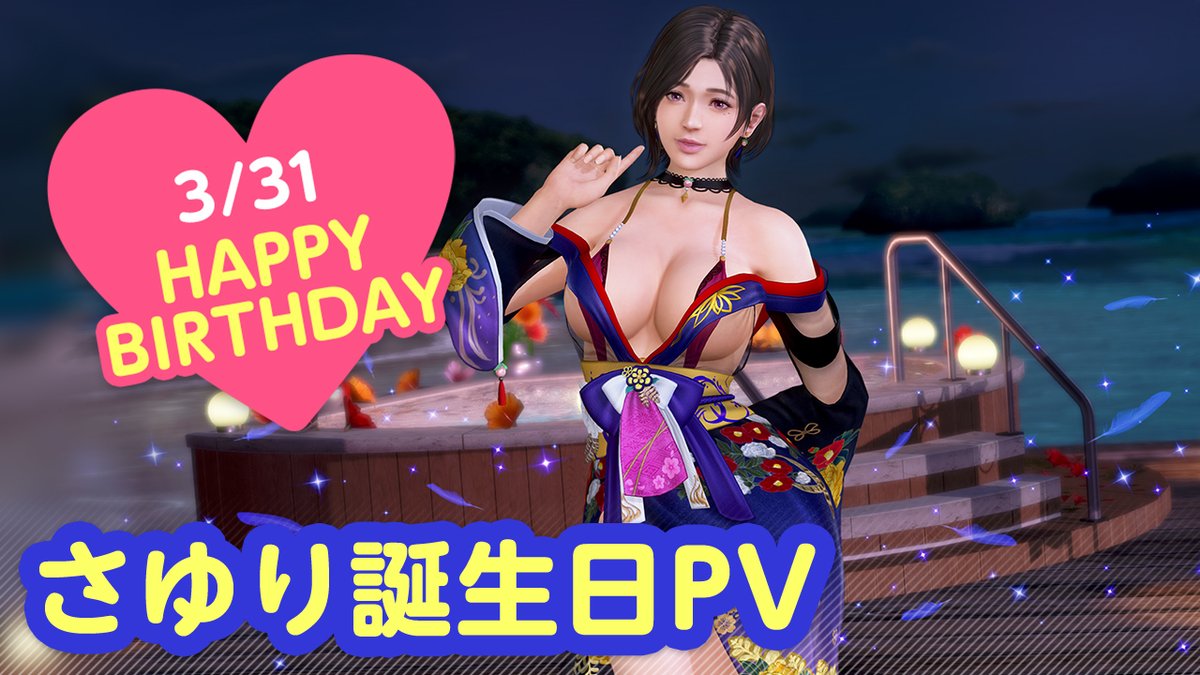 ／ 3/31は #さゆり誕生日2026 🎂CV #和氣あず未🎂 ＼ 今日は「さゆり」さんの誕生日🎉 4/6(月)まで『さゆり誕生日ガチャ』開催♪ 「キジ」をイメージした 『ヴォヤージュ・ファザン』が登場👒 二人きりの甘い「旅行」体験を……💕 #DOAXVV #ブイブイ