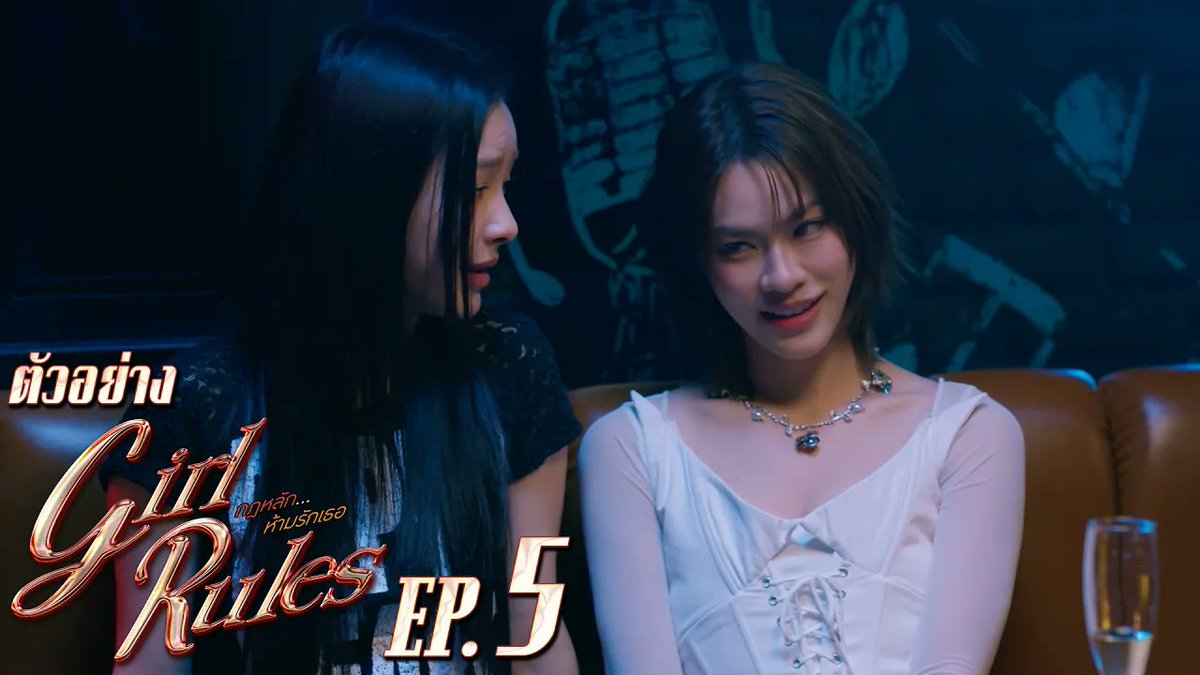 ตัวอย่าง Girl Rules กฎหลัก...ห้ามรักเธอ | EP.5 #GirlRulesSeriesEP4 “Girl Rules กฎหลัก...ห้ามรักเธอ”🫦 ทุกวันจันทร์ เวลา 20:30 น. ทางช่อง GMM25 และดูออนไลน์ เวลา 21:30 น. บนแอป iQIYI และเว็บ ที่เดียวเท่านั้น