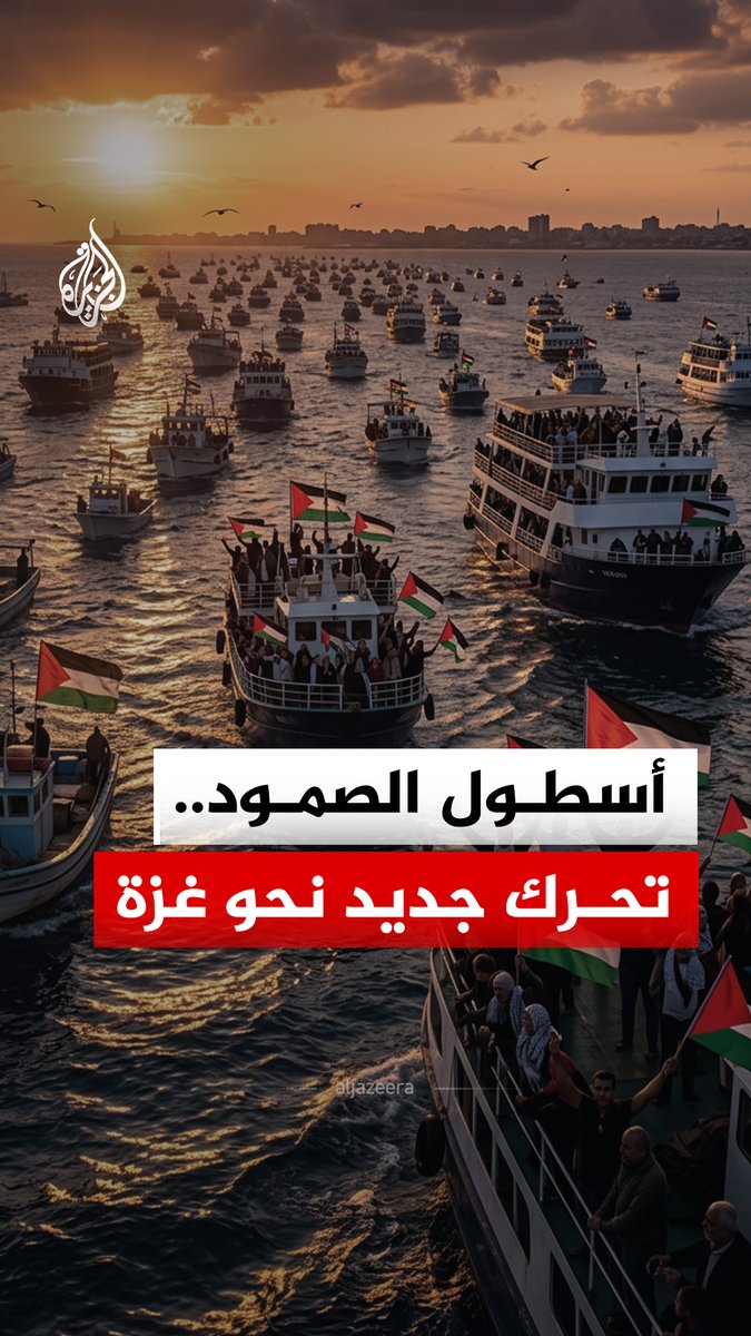 عبر المتوسط نحو غزة.. أسطول مدني جديد ينطلق من مواني إيطاليا #الجزيرة_رقمي