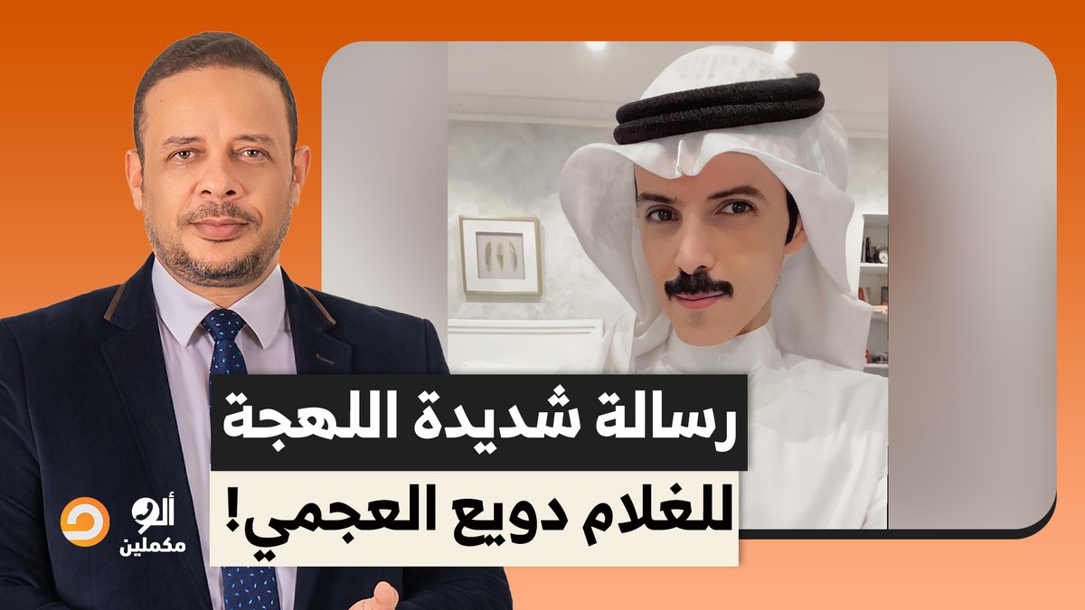 دويع العجمي عايز يقلب شعوب الخليج على إخواتهم في مصر.. قبض الثمن كام ولا عايز يتشهر؟!
