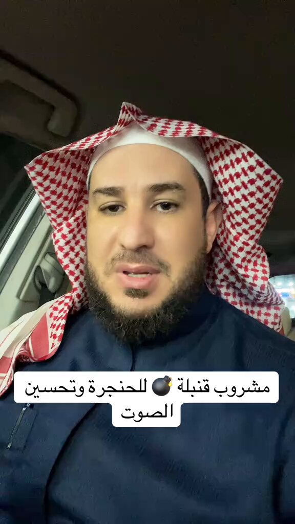 قارئ ينشر :- مشروب للحنجرة و تحسين الصوت