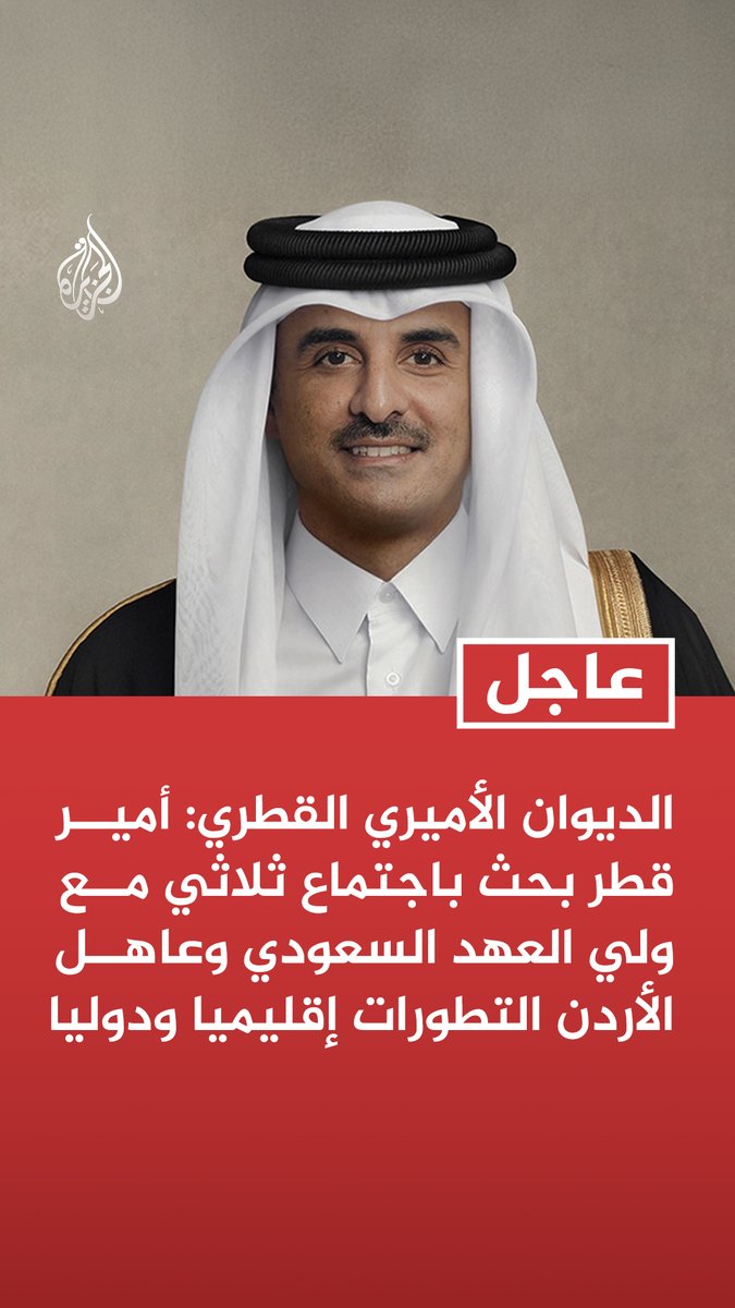 #عاجل | الديوان الأميري القطري: أمير قطر بحث باجتماع ثلاثي مع ولي العهد السعودي وعاهل الأردن التطورات إقليميا ودوليا تابع التفاصيل ⬇️
