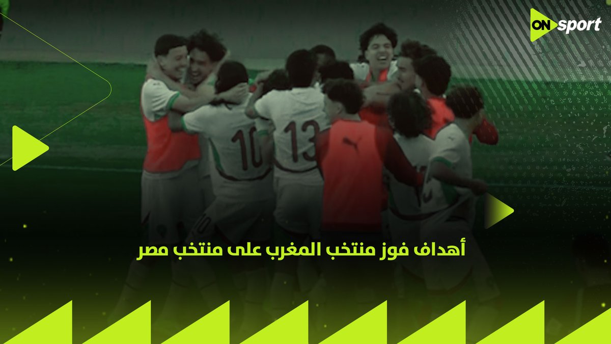 بهدفين لهدف ⚽️ أهداف فوز منتخب المغرب على منتخب مصر في تصفيات اتحاد شمال إفريقيا تحت 17 عام المؤهلة لكأس الأمم الأفريقية 🏆