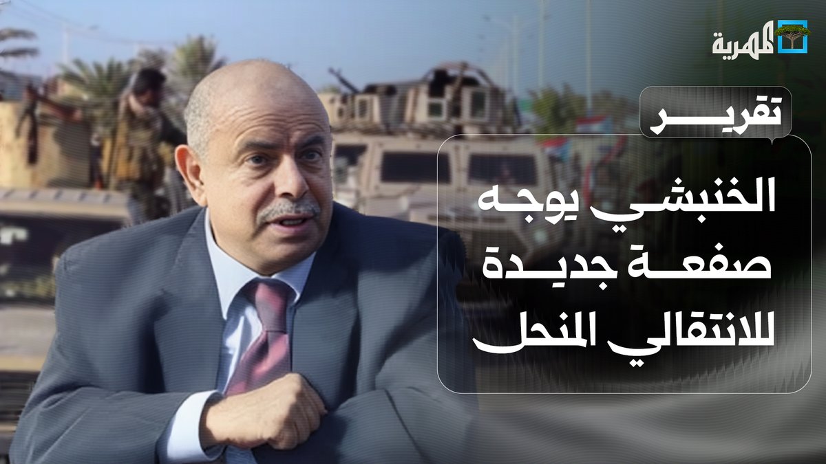 نائب رئيس مجلس القيادة الرئاسي سالم #الخنبشي يوجه صفعة جديدة للانتقالي المنحل وعناصره في #حضرموت وينهي نفوذه العسكري