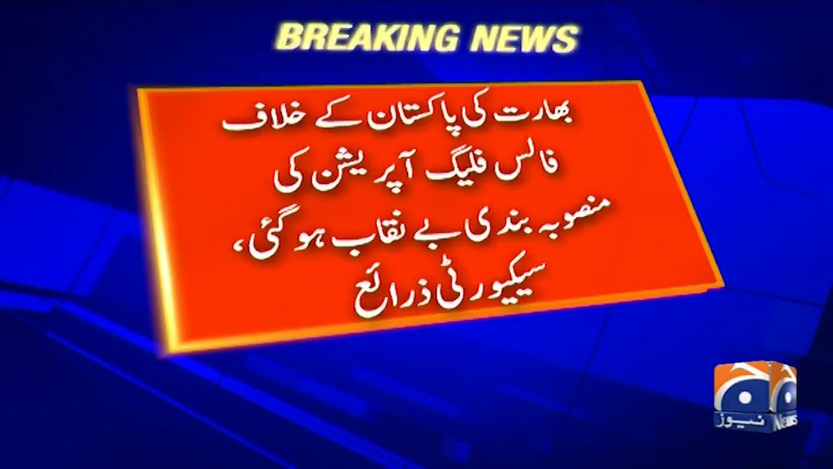 بھارت کی پاکستان کے خلاف فالس فلیگ آپریشن کی منصوبہ بندی بے نقاب ہو گئی، سیکیورٹی ذرائع