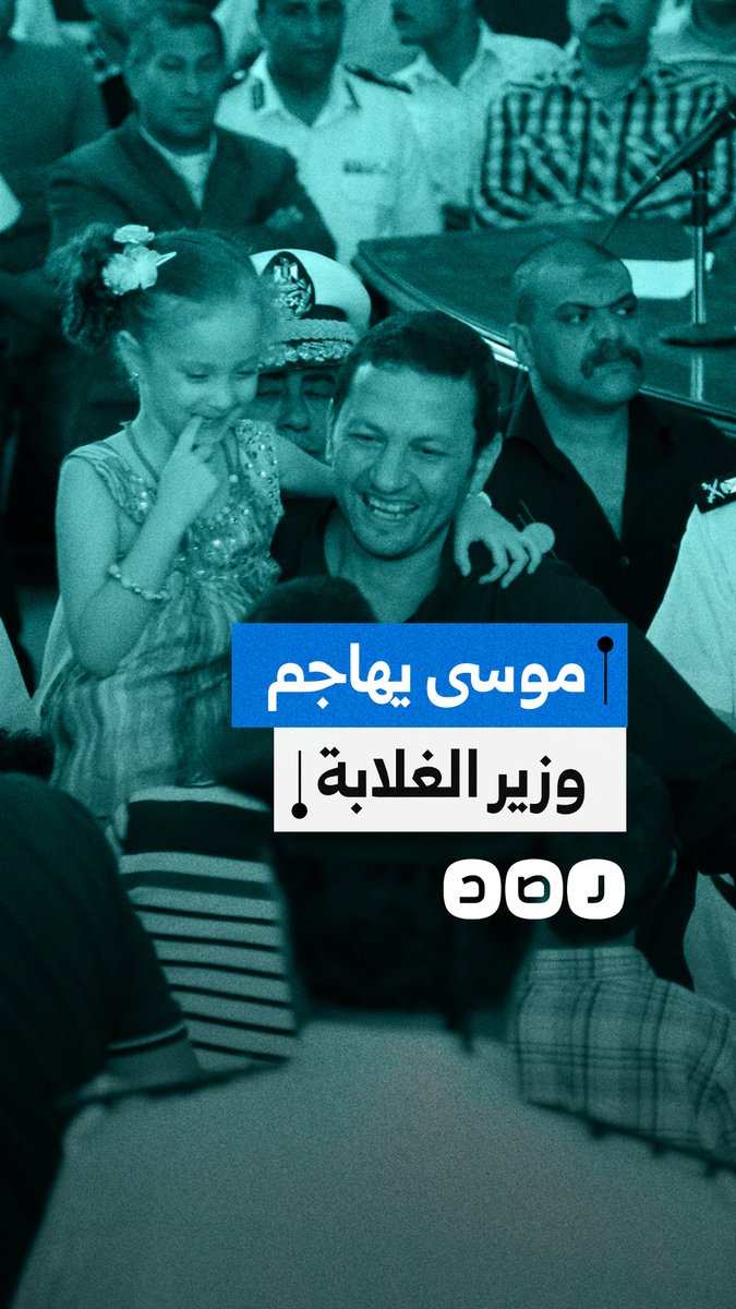أحمد موسى يصف وزير الغلابة باسم عودة بـ "أفشل وزير".. كيف علق المصريون؟