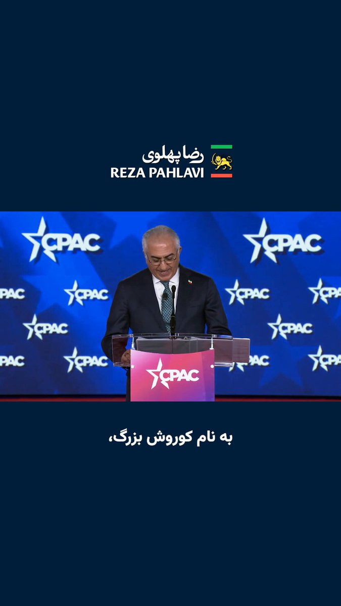تحت چشم‌اندازی که ما برای آینده داریم، ایران، ایالات متحده، اسرائیل و همسایگان عرب ما به جای درگیری و ترور، در صلح و رفاه به هم پیوند خواهند خورد. شاهزاده رضا پهلوی کنفرانس سی‌پک ۲۰۲۶، تگزاس