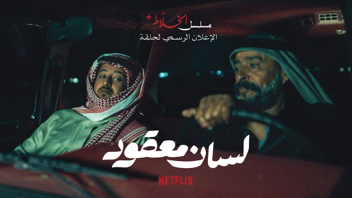 "ملعبة ماصارت ولا استوت" 🗣️ الاعلان التشويقي لحلقة لسان معقود من مسلسل الخلاط بينزل الموسم كامل ٤ حلقات الخميس الجاي