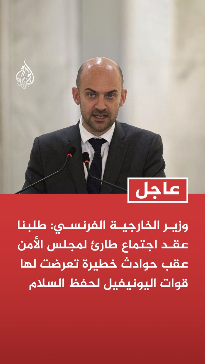 #عاجل | وزير الخارجية الفرنسي: طلبنا عقد اجتماع طارئ لمجلس الأمن عقب حوادث خطيرة تعرضت لها قوات اليونيفيل لحفظ السلام - اعتداءات جنود إسرائيليين على أفراد قوات الأمم المتحدة غير مقبولة ولا يمكن تبريرها