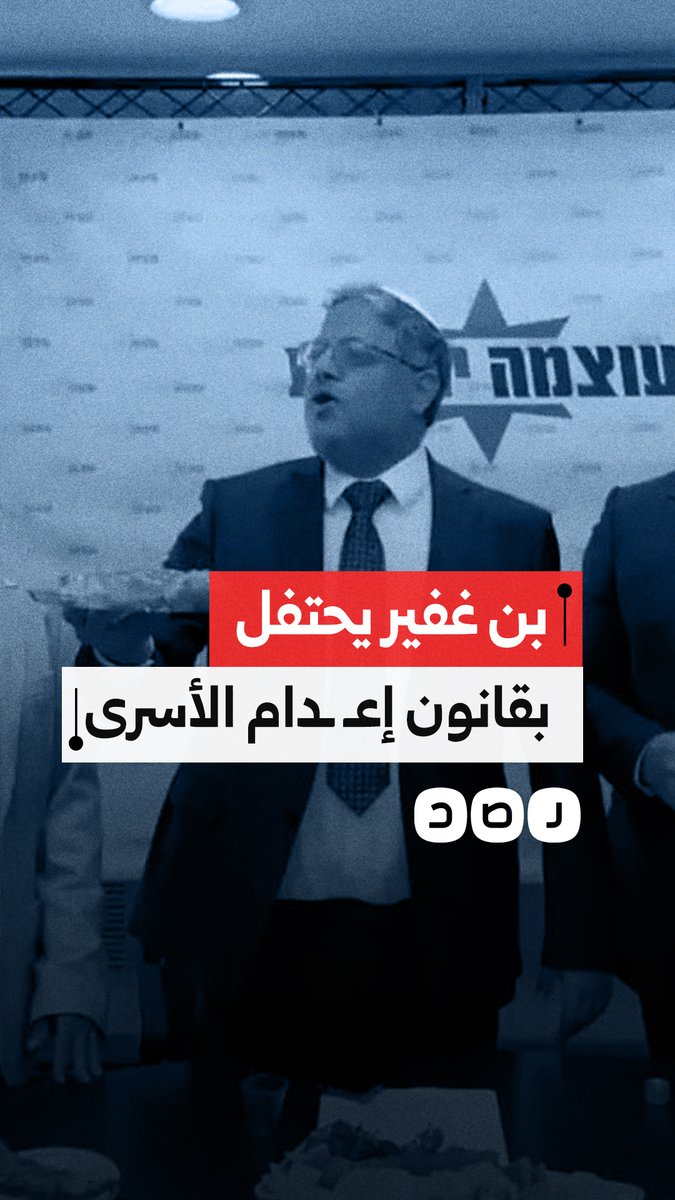 بزجاجات الشمبانيا.. بن غفير يحتفل في الكنيست بعد إقرار قانون إعدام الأسرى الفلسطينيين