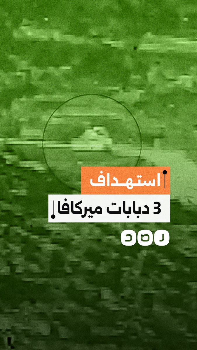 حـ. ـزب الله ينشر فيديو يظهر استهداف 3 دبابات ميركافا قرب بلدة دبل جنوب لبنان