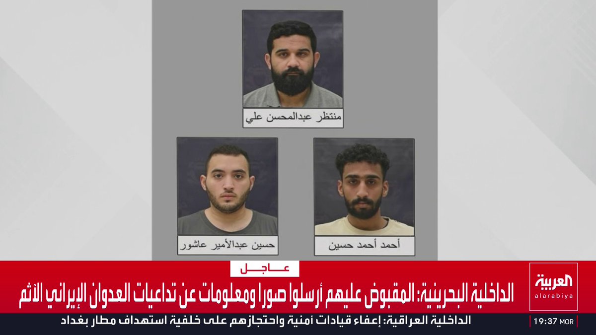 الداخلية البحرينية: الخلية تتخابر مع عناصر إرهابية بالخارج.. وأقروا بتلقي تدريبات على السلاح من قبل حزب الله في لبنان.. وأرسلوا صورا ومعلومات عن تداعيات العدوان الإيراني الآثم.. وجمعوا الأموال تحت ستار العمل الخيري تمهيدا لتنفيذ أعمال إرهابية بالبحرين قناة العربية