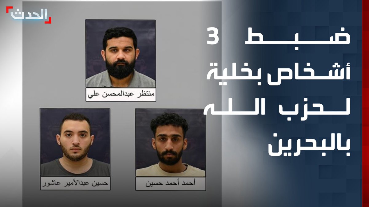 الداخلية البحرينية تعلن القبض على 3 أشخاص لقيامهم بتشكيل خلية تنتمي لحزب الله