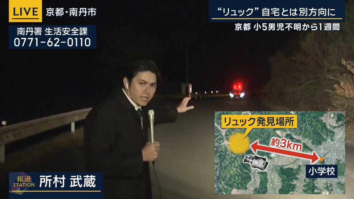 【京都小5男児不明から1週間】 ・自宅と別方向の山中でリュックを親族が発見 ・現場は小学校から約3km、徒歩だと1時間程度かかる場所。住宅はほとんどなく、山道を歩いてくる必要がある ・地元の人『車の往来も極めて少ない道路だ』 親族の方すごい、よく発見したな…
