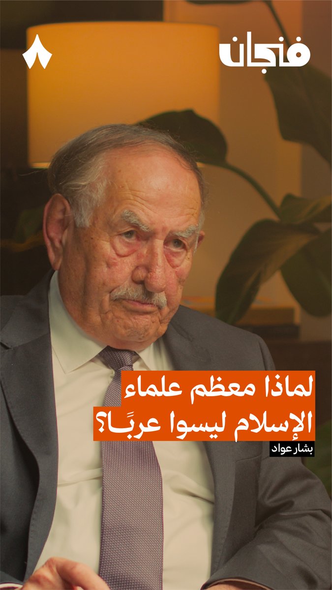 «معظم علماء الإسلام ليسوا عربًا! ومن أثار هذه المسألة هو العلّامة ابن خلدون، والذي يعد ضعيفًا في التاريخ المشرقي!» من أحدث حلقات #بودكاست_فنجان.