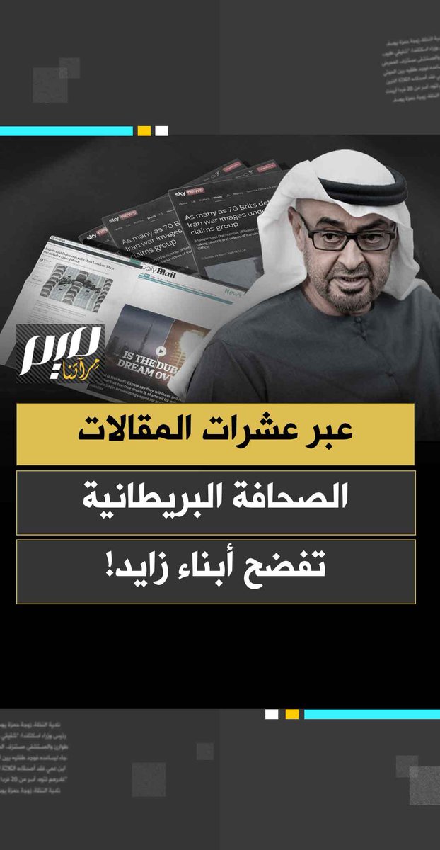 "مستبدّون".. عبر عشرات المقالات، الصحافة البريطانية تفضح أبناء زايد وتكشف اعتقال 70بريطانيا بينهم سائح في الستينيات في سجون أبو ظبي بتهمة تصوير صواريخ إيرانية فوق دبي!