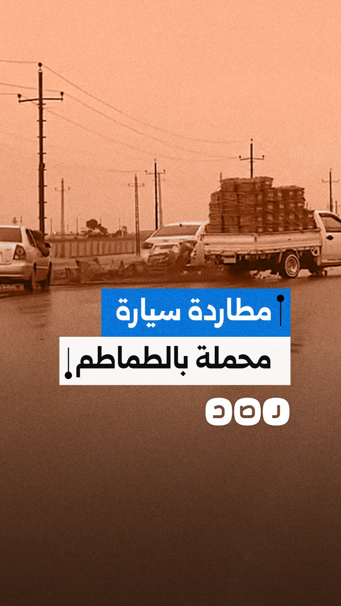 مطاردة غريبة في الإسماعيلية.. سيارتان تلحقان بشاحنة محمّلة بالطماطم على الطريق الحربي