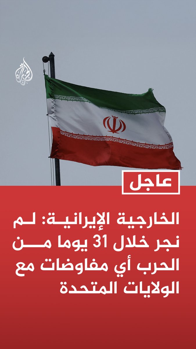 #عاجل | الخارجية الإيرانية: لم نجر خلال 31 يوما من الحرب أي مفاوضات مع الولايات المتحدة تابع التفاصيل ⬇️