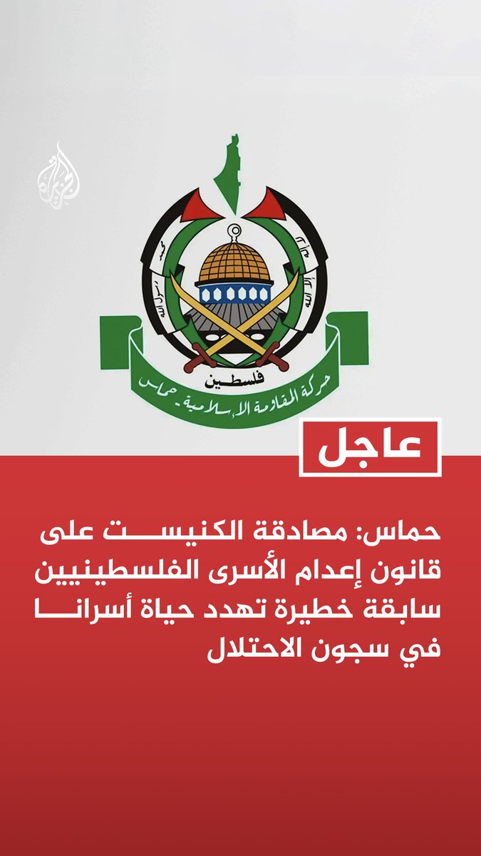 #عاجل | حماس: مصادقة الكنيست على قانون إعدام الأسرى الفلسطينيين سابقة خطيرة تهدد حياة أسرانا في سجون الاحتلال - ندعو المجتمع الدولي إلى التحرك العاجل لضمان حماية أسرانا من بطش الاحتلال