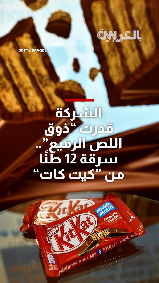 الشركة قدرت "ذوق اللص الرفيع".. اختفاء 12 طنًا من شوكولاتة "كيت كات" بعد سرقتها