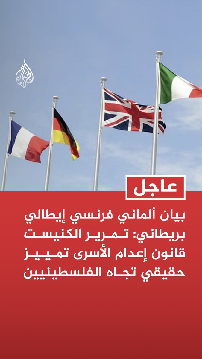 #عاجل | بيان ألماني فرنسي إيطالي بريطاني: تمرير الكنيست قانون إعدام الأسرى تمييز حقيقي تجاه الفلسطينيين - اعتماد مشروع القانون من شأنه تقويض التزام إسرائيل بالمبادئ الديمقراطية