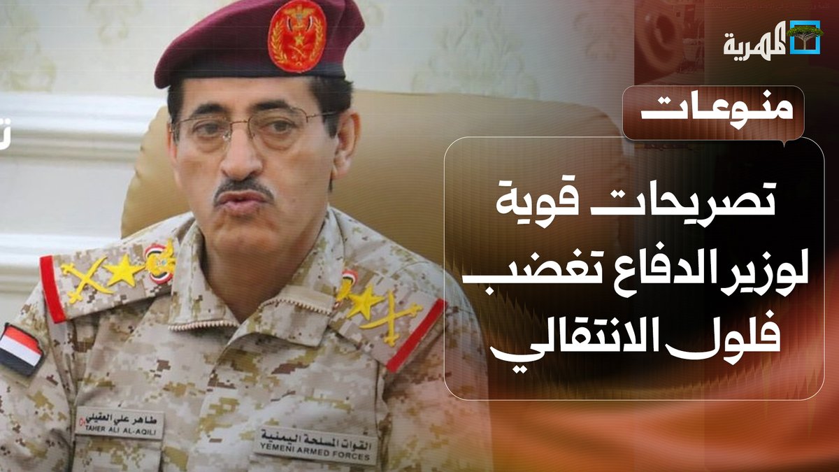 تصريحات قوية لوزير الدفاع العقيلي حول لواء بارشيد تغضب فلول الانتقالي المنحل