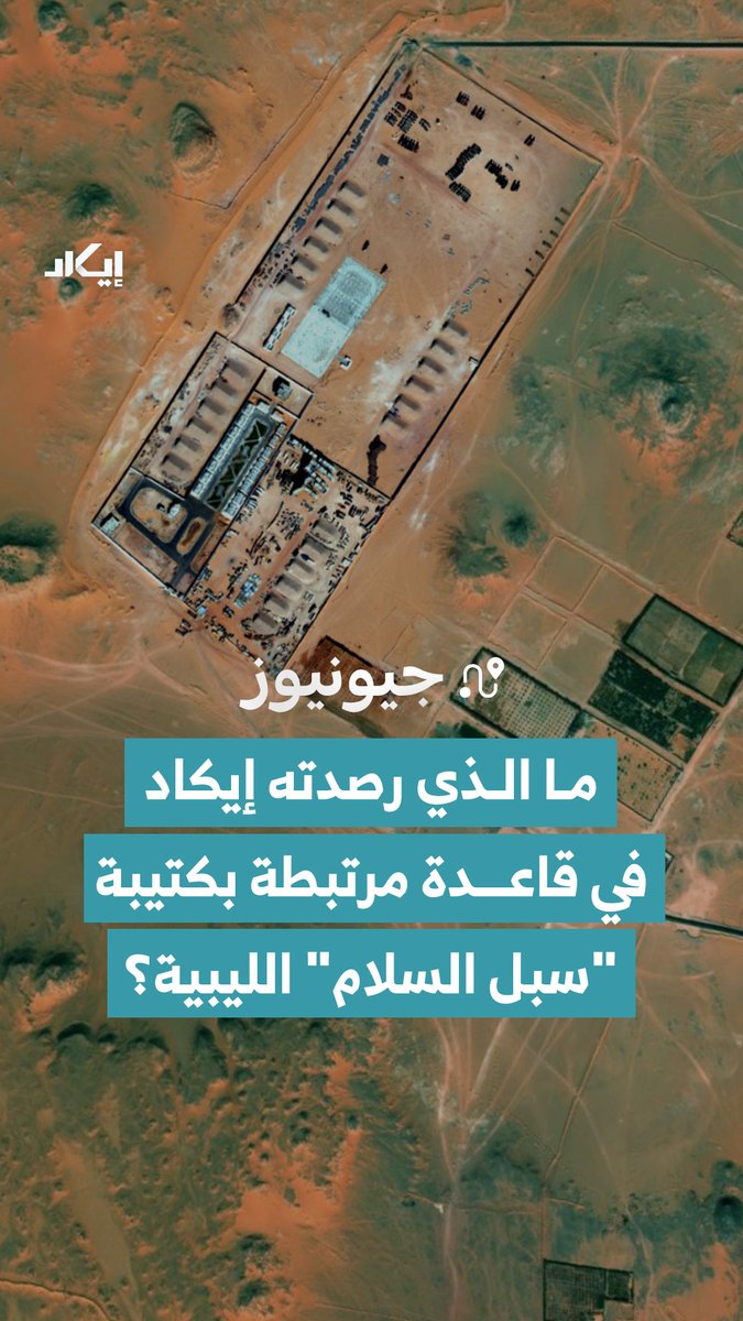 تطويرات في قاعدة بالكفرة مرتبطة بكتيبة "سبل السلام"، مع رصد حاويات وآليات وتوسّع في المنشآت وتحركات لوجستية.. ماذا تكشف هذه المعطيات حول طبيعة النشاط ودور القاعدة ضمن مسارات الإمداد المحتملة؟