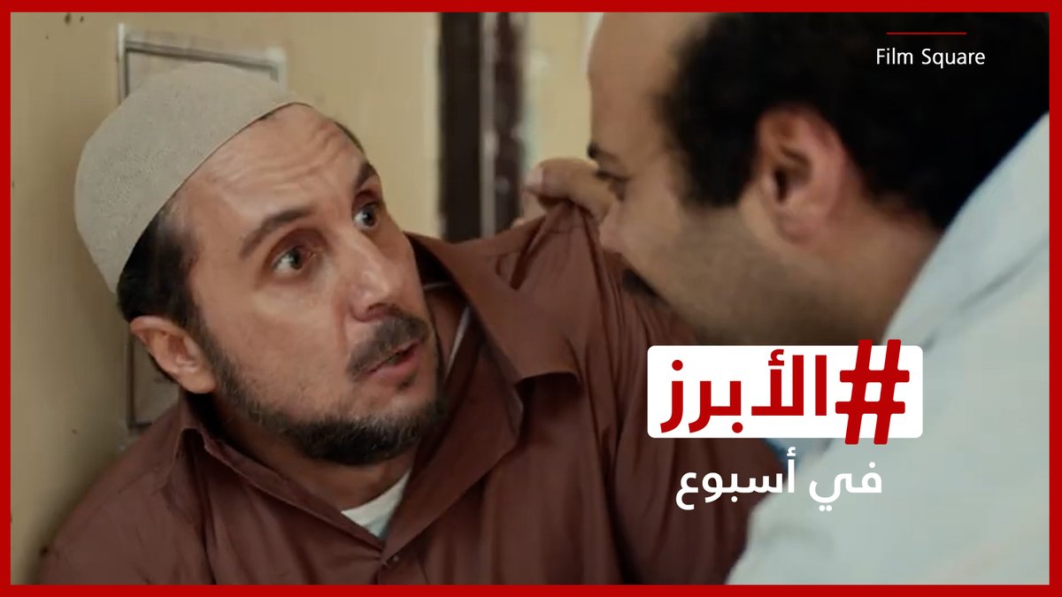 فيلم "برشامة" يتصدر إيرادات موسم سينما #عيد_الفطر بمصر وحفلات في الخليج رغم الحرب.. إليكم الأبرز