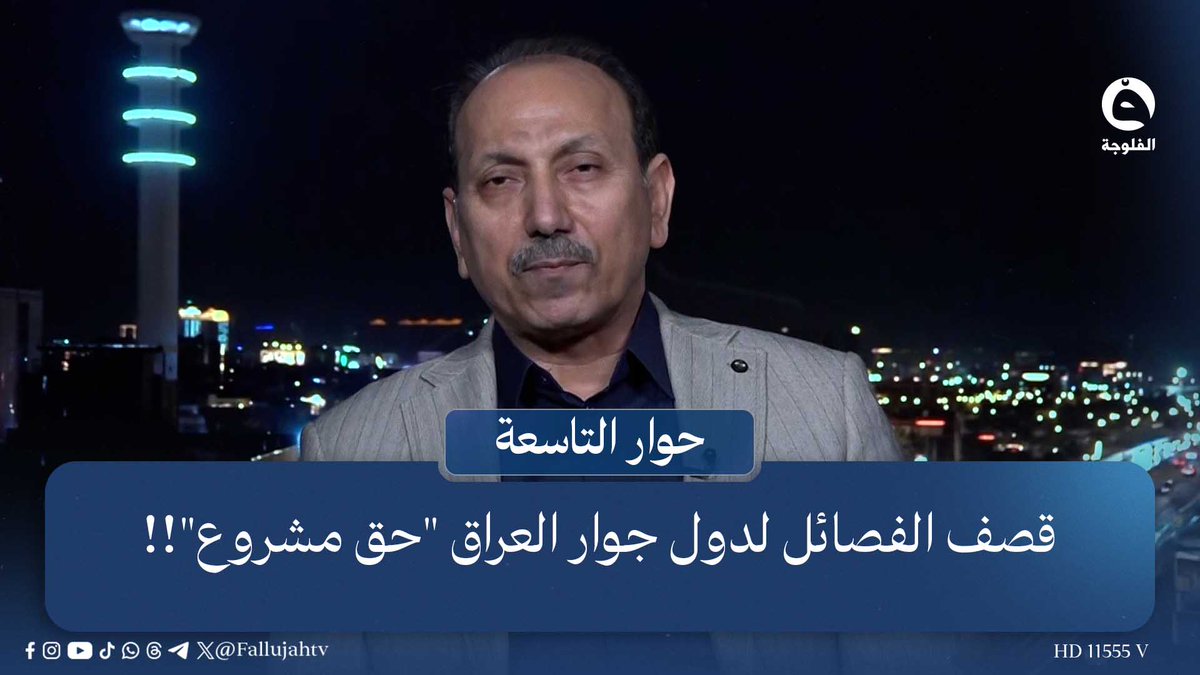 قـ.ـصـ.ـف الفـ.ـصائـ.ـل لدول جوار العراق "حق مشروع"!! | كاظم الحاج - باحث في الشأن السياسي #قناة_الفلوجة #حوار_التاسعة
