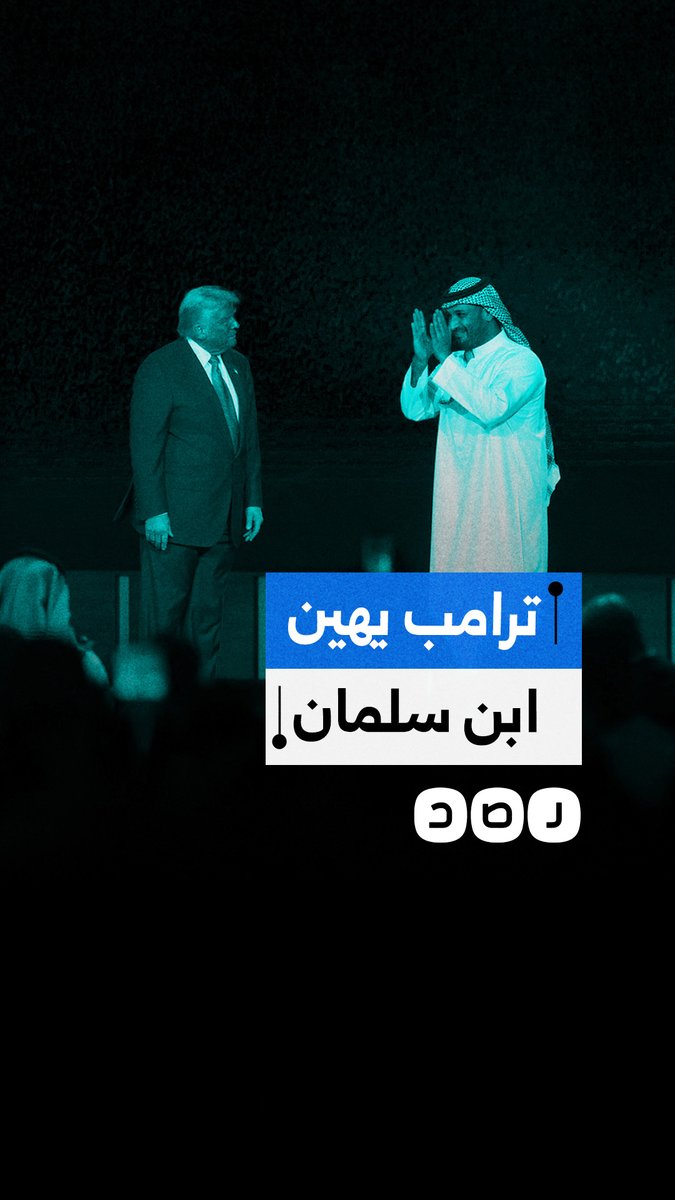 ترامب يهين ابن سلمان.. جدل واسع بعد تصريحات ترامب المسيئة لولي العهد السعودي